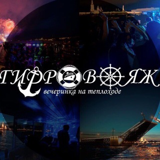 Логотип телеграм канала @gidrovoyage_official — Гидровояж - вечеринки на теплоходе | BardachOK Event Team