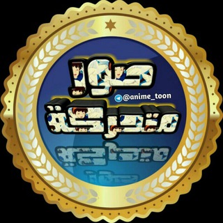 لوگوی کانال تلگرام gif_1992 — صور انمي متحركة anime