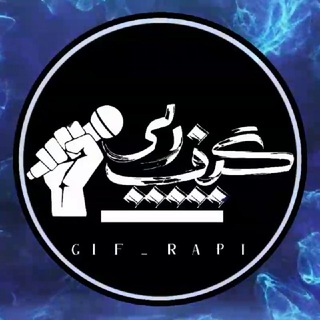 لوگوی کانال تلگرام gif_rapi — Gif Rapi | گیف رپی