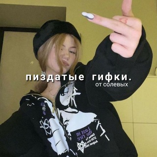 Логотип телеграм канала @gif_solevykh — гиф от солевых