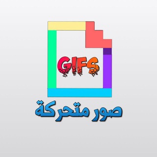 لوگوی کانال تلگرام gif200 — صــــور 🤹🏻‍♀️مـتــحــركـــة🏄🏻‍♀️