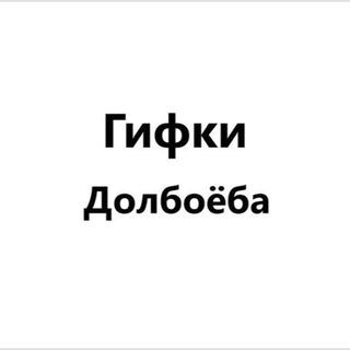 Логотип телеграм канала @giff_dolboeba — Гифки Долбоёба