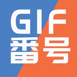 电报频道的标志 gifhao — 番号动图导航