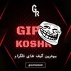 لوگوی کانال تلگرام gifkoshr — گیف و استیکر | gifkoshr