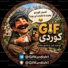 لوگوی کانال تلگرام gifkurdish1 — گیف کوردی 😁