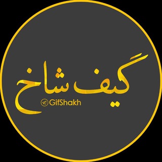 لوگوی کانال تلگرام gifshakh — گـیف شاخ 🌵 | GifShakh