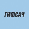 Логотип телеграм канала @gifsuch — ГИФСАЧ