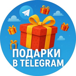 Логотип телеграм канала @gift_offic — Подарки в TELEGRAM