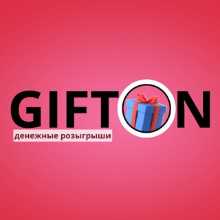 Telegram channel GIFTON 🎁 ДЕНЕЖНЫЕ РОЗЫГРЫШИ logo