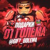 Логотип телеграм канала @gift_golema — Подарки от Голема