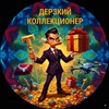 Логотип телеграм канала @gifts4people — Дерзкий Коллекционер 🎰