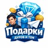Логотип телеграм канала @giftsdurovton — Подарки Дуров и TON