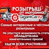 Логотип телеграм канала @gigant75 — Розыгрыш от магазина Gigant адрес: г.Шилка ул. Ленина 29А