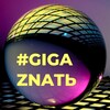 Логотип телеграм канала @gigaznat — #GigaZnatЬ