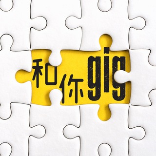 电报频道的标志 gighubhk — 和你Gig人材配對平台 GigHub