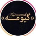 Logotipo del canal de telegramas giioomeh - [گـیـومـه]