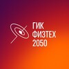 Логотип телеграм канала @gikphystech — ГИК ФИЗТЕХ 2050