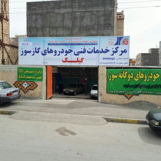لوگوی کانال تلگرام gilak_cng — مرکزخدمات فنی خودروهای گازسوز گیلک