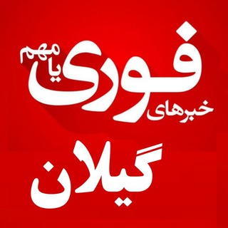 Telegram channel خبرفوری گیلان🌧 logo
