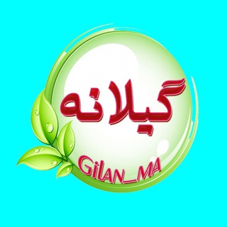 لوگوی کانال تلگرام gilan_ma — ☔️ گیلانه ☔️