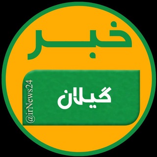 Logo saluran telegram gilan_news24 — خبر گیلان