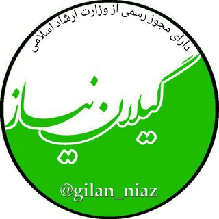 Logo saluran telegram gilan_niaz — ❤️ گیلان نیاز❤️