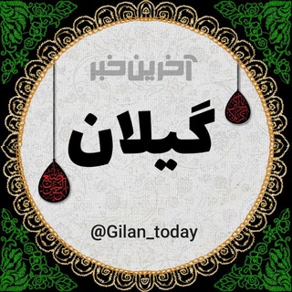 Logo saluran telegram gilan_today — آخرین خبر گیلان