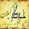 لوگوی کانال تلگرام gilan_khorgam — خورگام گیلان