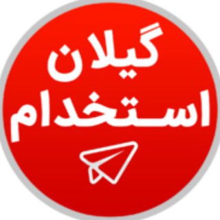 لوگوی کانال تلگرام gilanestekhdam — 💯 « گیلان استخدام »