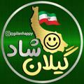 لوگوی کانال تلگرام gilanhappy — گیلان شاد