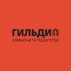 Telegram channel Гильдия. Комьюнити педагогов logo