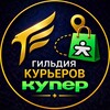 Логотип телеграм канала @gildiakurierov_kuper — Гильдия Курьеров | Купер Парк