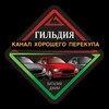 Логотип телеграм канала @gildiya_channel — Гильдия. Канал хорошего перекупа