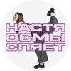 Логотип телеграм канала @gilevalit — настя осмысляет | репетитор по литературе | литература егэ