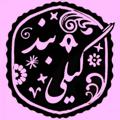 لوگوی کانال تلگرام giliband — Giliband