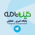 Logo saluran telegram gilnameh — پایگاه خبری گیل نامه