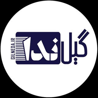 Logo of telegram channel gilneda_ir — گیل ندا