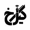 لوگوی کانال تلگرام gilrokh3 — نشریه گیل رخ