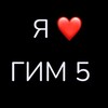 Логотип телеграм канала @gim5requests — гим5