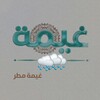 Telegram channel اقتباسات🤍خواطر💙عبارات🤍غيمةُ مطر logo