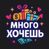 Логотип телеграм канала @gimmemorethan — Много хочешь! 🎁 Подборки товаров