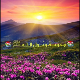 لوگوی کانال تلگرام gimml — 📚 مَــدرَســةُ رَسُــولِ الــلَّــه ﷺ 📚