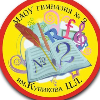 Логотип телеграм канала @gimnaz2kanal — МАОУ гимназия № 2