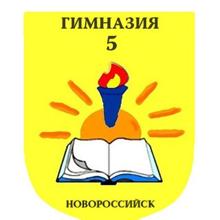Логотип телеграм канала @gimnazia5_nvrsk — Гимназия №5 МО г.Новороссийск