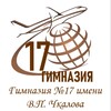 Логотип телеграм канала @gimnaziya17novokuznetsk — МБНОУ «Гимназия N17 им. В.П. Чкалова»