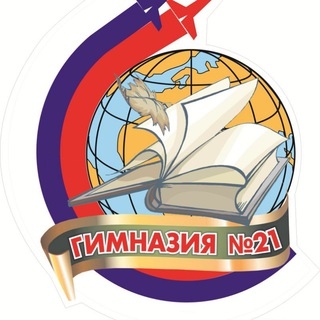 Логотип телеграм канала @gimnaziya21 — МБОУ Гимназия №21