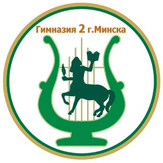 Логотип телеграм канала @gimnaziya2minsk — ГУО "Гимназия №2 г. Минска"