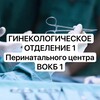 Логотип телеграм канала @ginecotd1vokb — Гинекологическое отделение №1