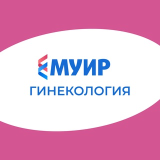 Логотип телеграм канала @ginekologiya_muir — МУИР.РФ | Гинекология