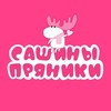 Логотип телеграм канала @gingerbread_el_ky — САШИНЫ ПРЯНИКИ